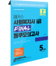 해커스 사회복지사 1급 FINAL 봉투모의고사